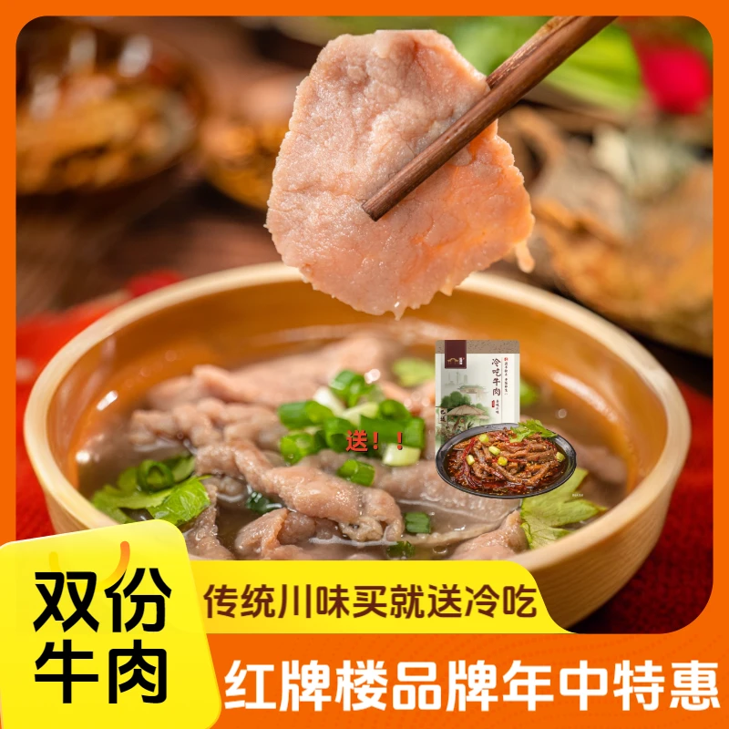 【买就送冷吃】年中活动红牌楼四川跷脚牛肉预制菜乐山名小吃
