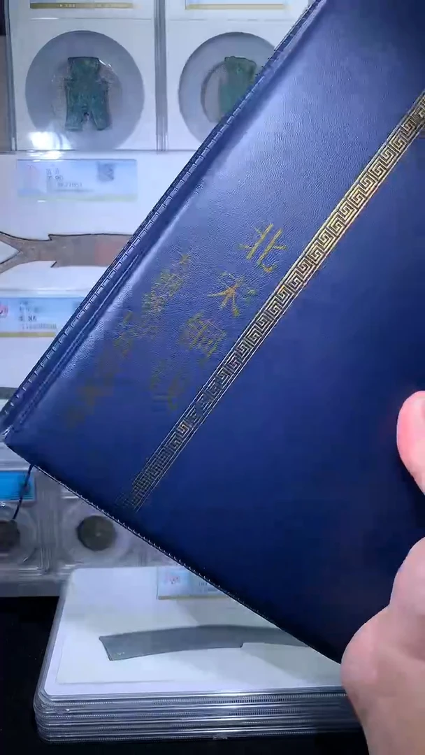 铜御泉收藏北宋大纲钱币册120枚