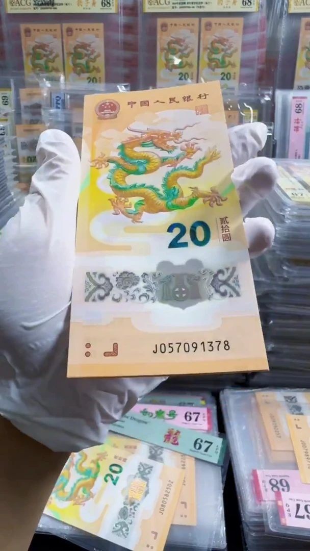 塑料龙钞 裸钞 单张 无4  尾8  号码随机