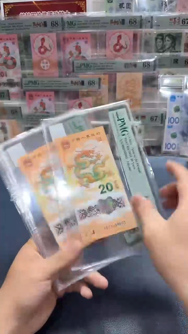 塑料24年龙钞靓号如意号-PMG68