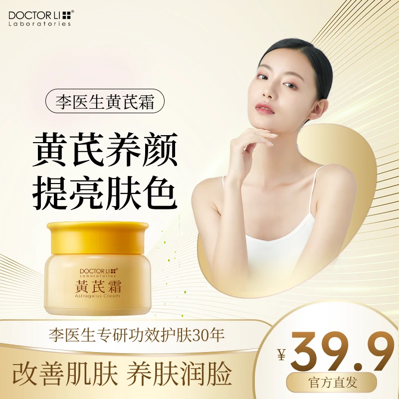 30年李医生黄芪霜抗皱面霜老牌补水保湿养肤干黄皮用改善肌肤气色