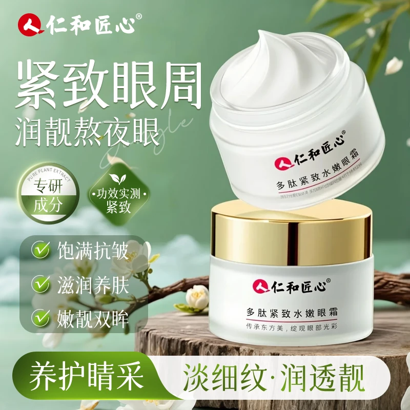 多肽水嫩眼霜 呵护眼周 紧致弹嫩肌肤水润提拉紧致保