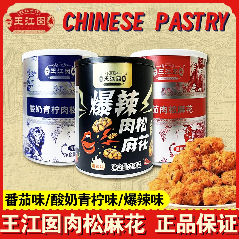 正品王江囡新口味爆辣肉松麻花手工制作酥脆解馋番茄肉松麻花零食