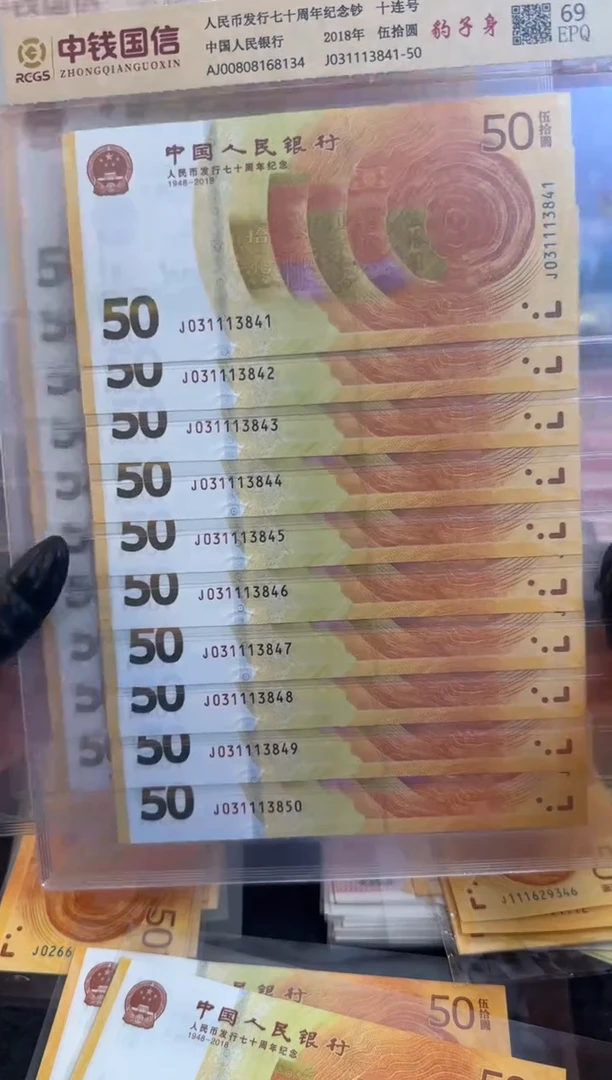 纸70周年黄金钞 豹子生10连号