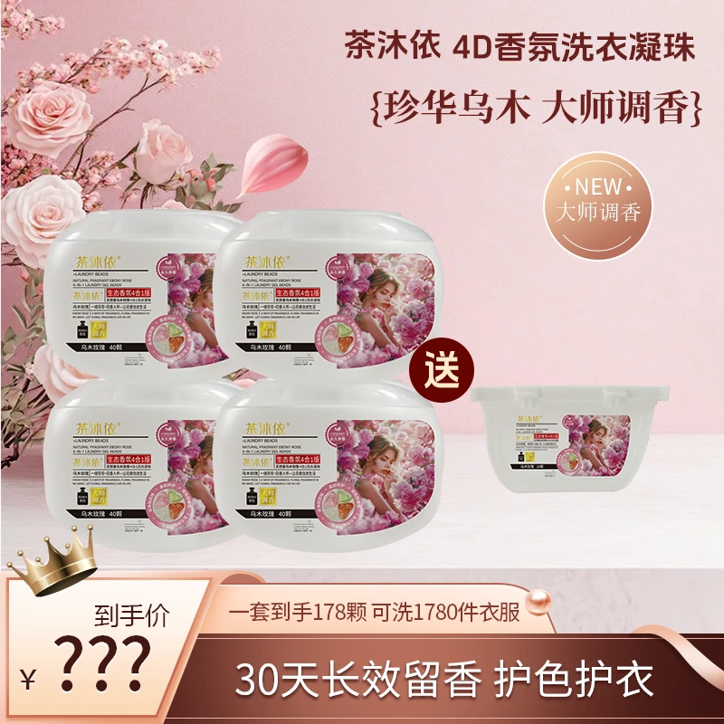 乌木玫瑰4D浓香洗衣凝珠多效合一浓缩洗衣液强力去污持久留香C