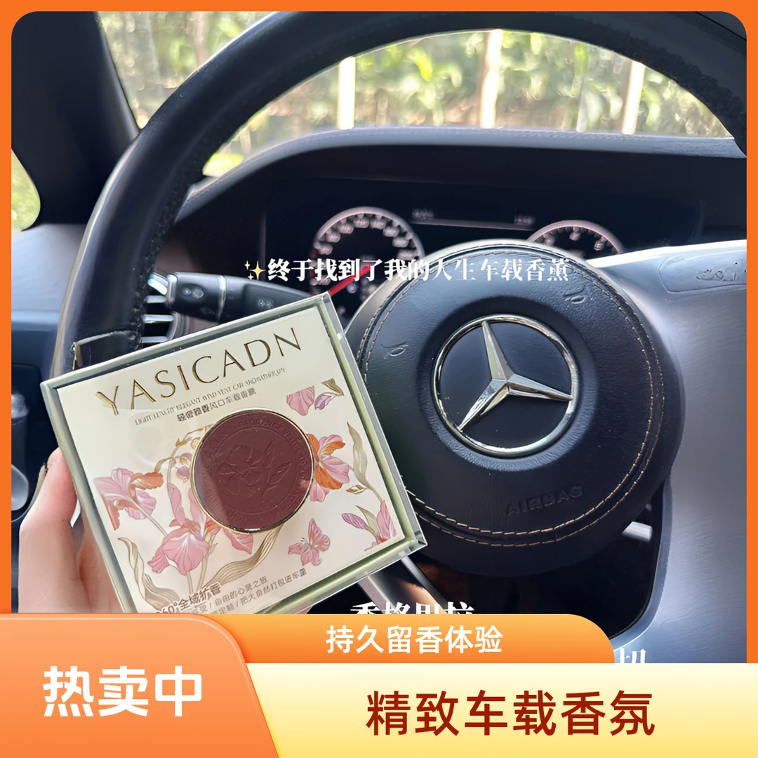 雅仕卡顿车载香薰除味车风口香氛精油汽车香水车内摆件