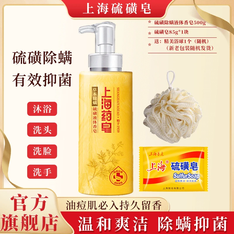 上海药皂除螨液体硫磺皂500g洗脸洗头洗澡控油抑菌清洁沐浴液