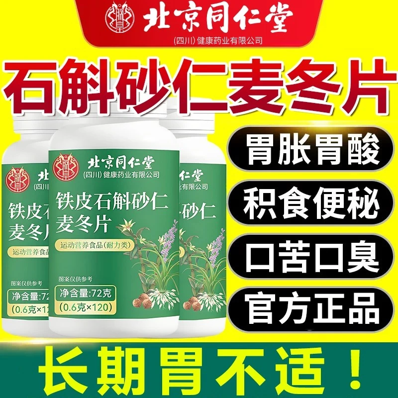 官方正品铁皮石斛砂仁麦冬东片北京同仁堂朕皇肠胃胃胀北京同仁堂