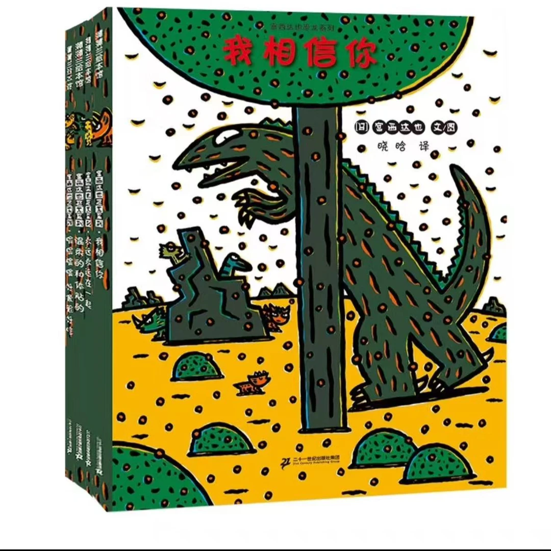 宫西达也恐龙系列绘本第二辑平装我相信你/温柔的和体贴的