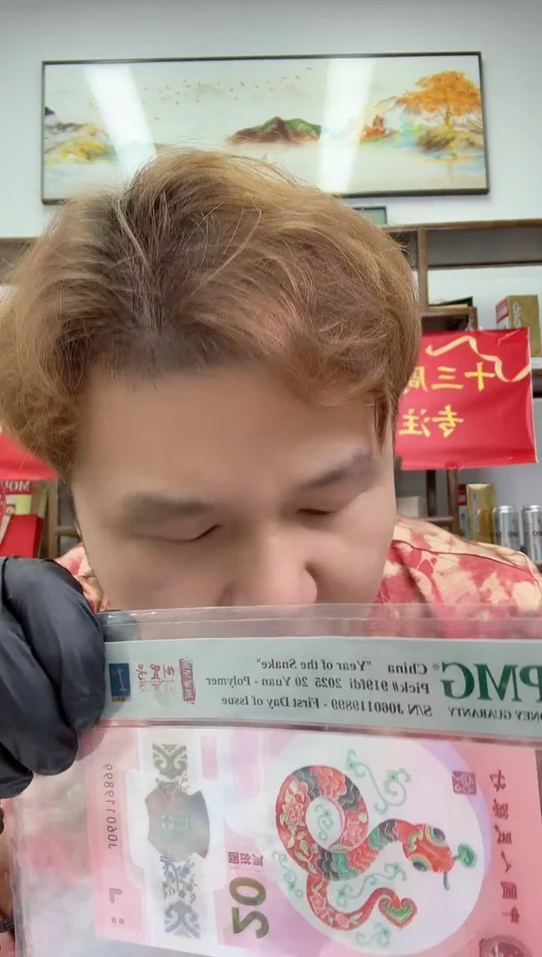 塑料PMG评级-小蛇钞国币传承首日标单张68分倒置尾8
