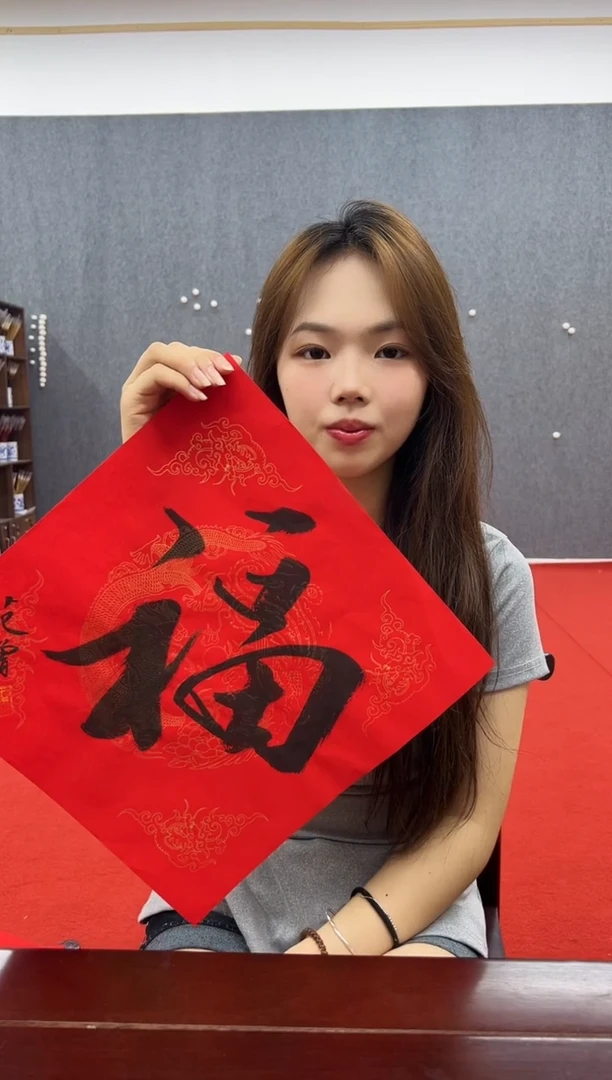 书法复星书画精选作品