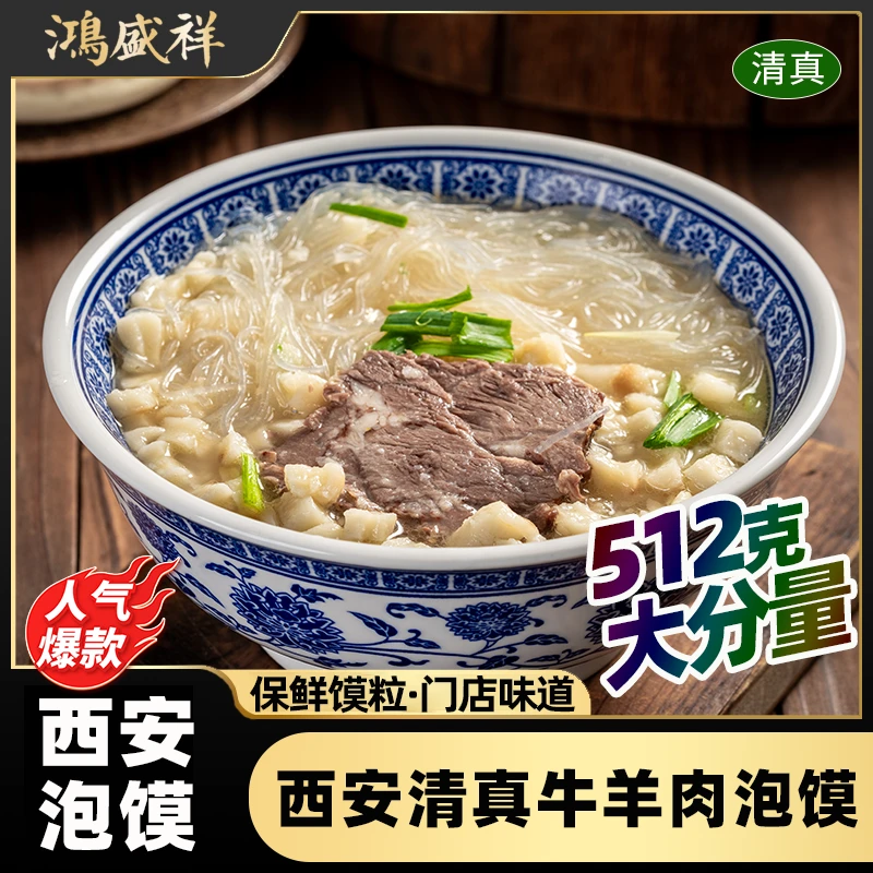 鸿盛祥陕西泡馍清真西安牛肉羊肉酸辣小炒保鲜馍粒512g/袋鲜香