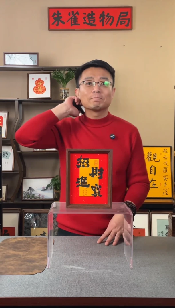 书法长****地【招财进宝8寸】原创手写手工装裱装饰可摆可挂