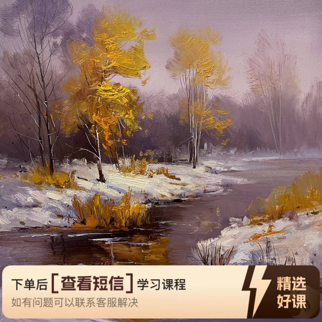 希希油画-冬日河流（4星2节课）（留意短信解锁课程）