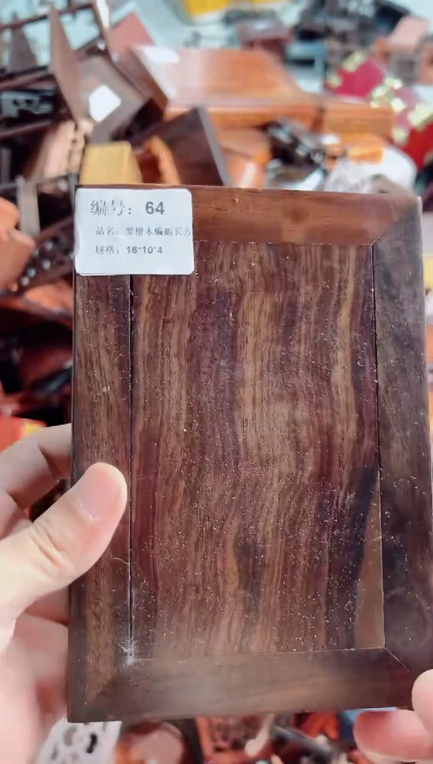木64黑檀木16*10*4