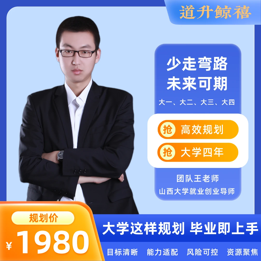 【道升鲸禧】大学学业规划指导