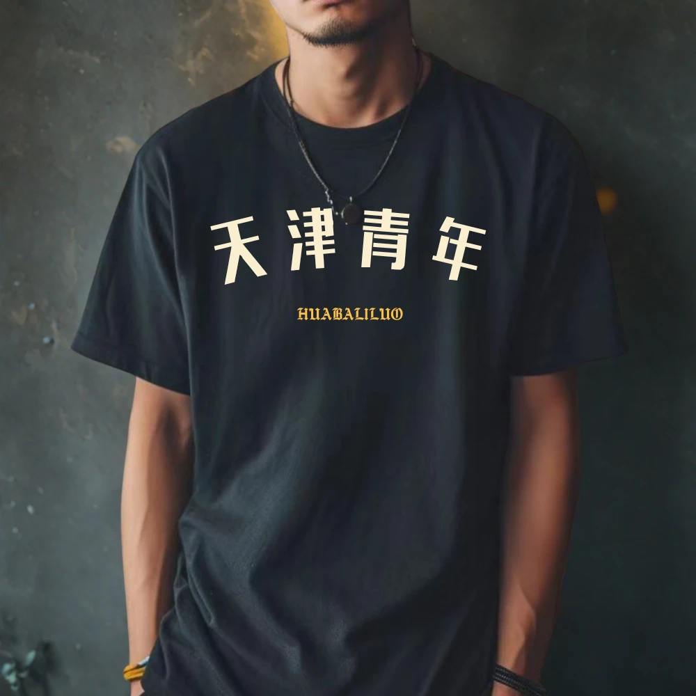 天津城区地方名称印花定制T恤黑色纯棉圆领短袖国潮男士上衣夏季