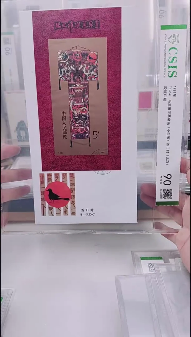 T135马王堆帛画邮票首日封   信泰评级
