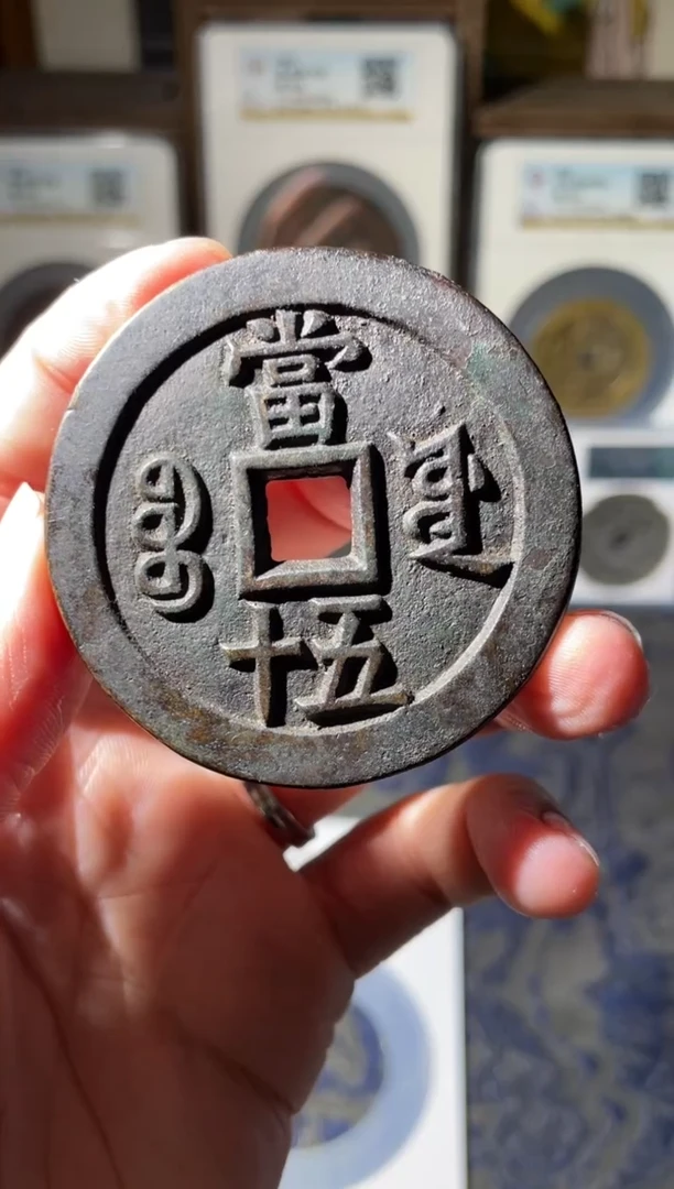 铜咸丰宝源五十大样88