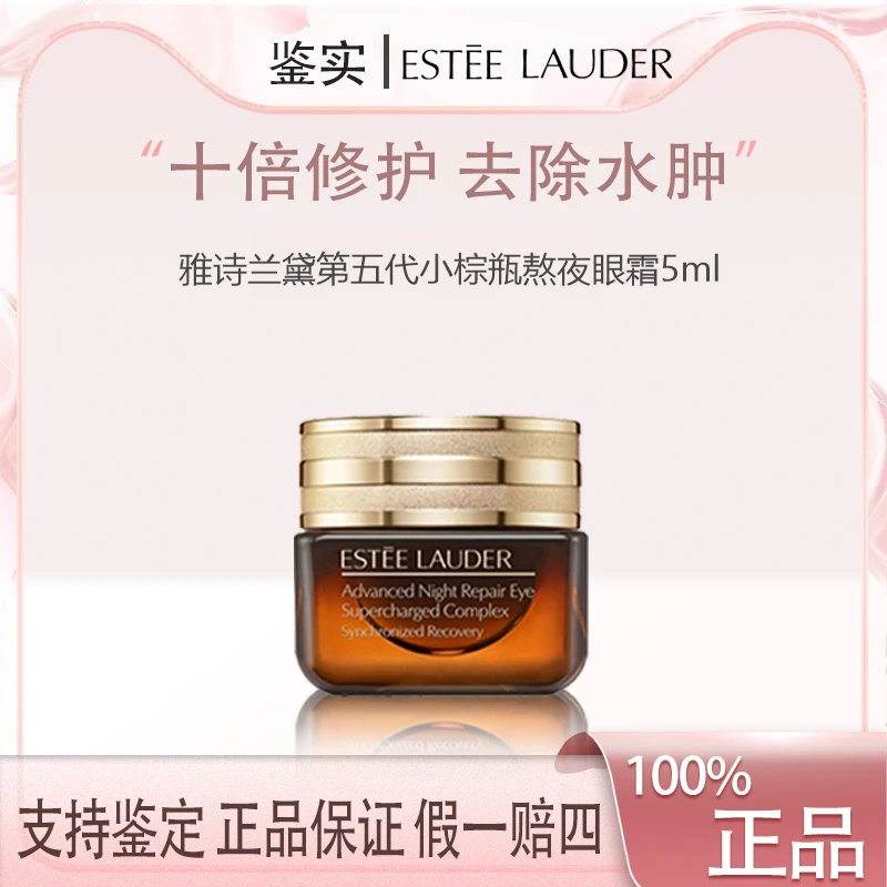 雅诗兰黛第五代小棕瓶熬夜眼霜5ml 抗皱淡化黑眼圈紧致提拉淡纹