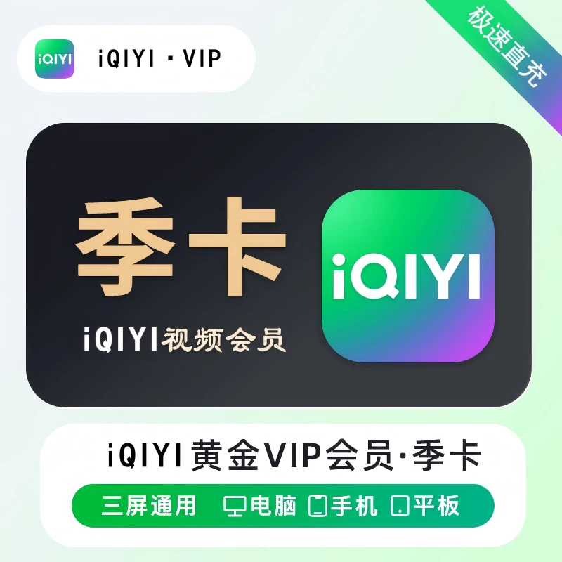 【极速直充】爱奇艺黄金会员VIP季卡追剧视频会员手机平板电脑通用