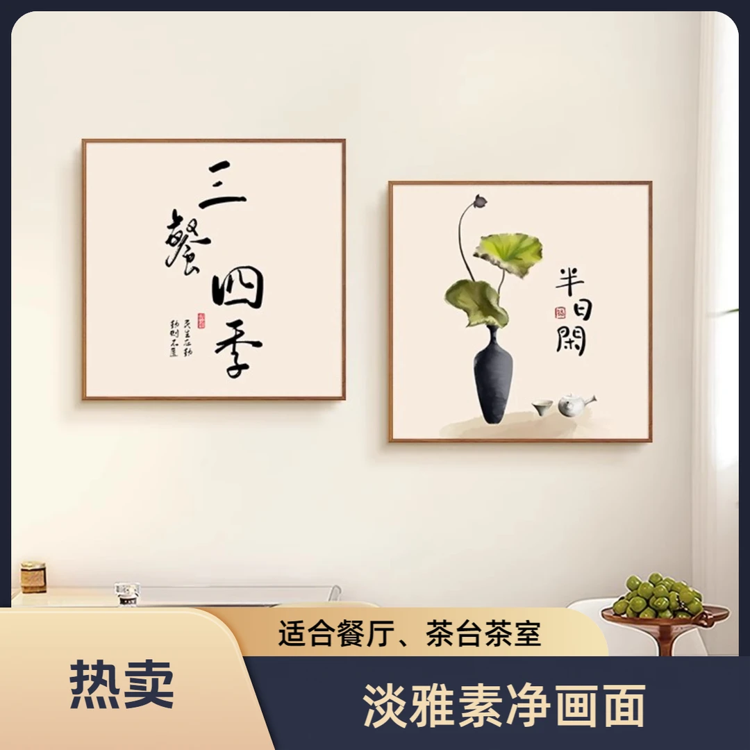 新中式三餐四季餐厅墙壁挂画沙发背墙装饰画茶室壁画适合年轻人