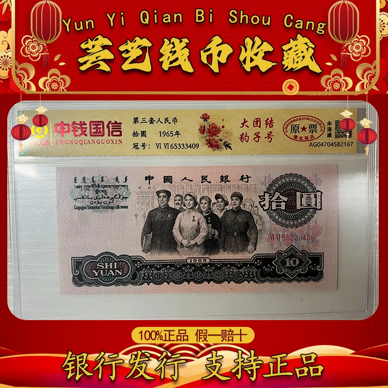 第三套人民币/1965年拾元/豹子号/大团结/中钱国信