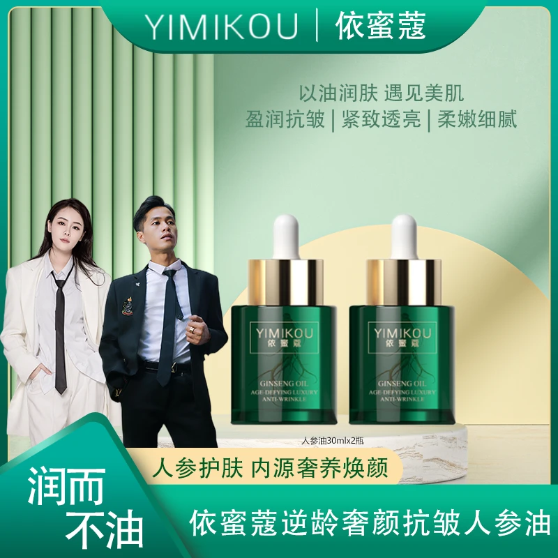 YIMIKOU依蜜蔻逆龄奢颜抗皱人参油30ml*2 细腻淡纹舒缓