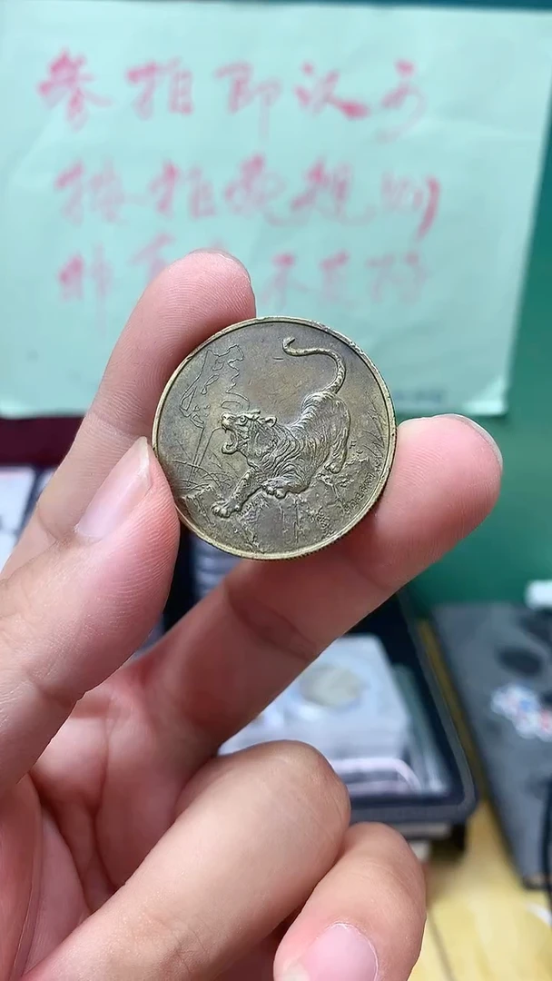 其他普通金属虎年纪念章流通品相