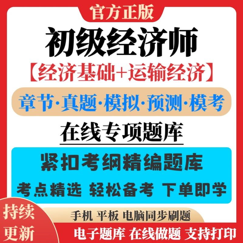 新版2025年初级经济师题库运输经济真题模拟预测试卷点题模考资料