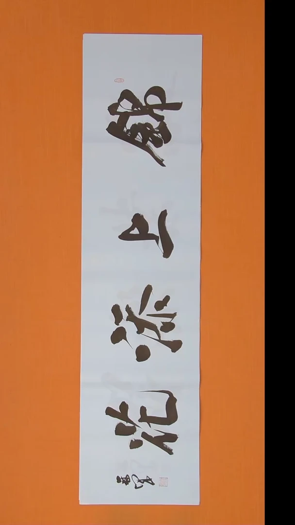 书法王老师纯手写精美书法138*34