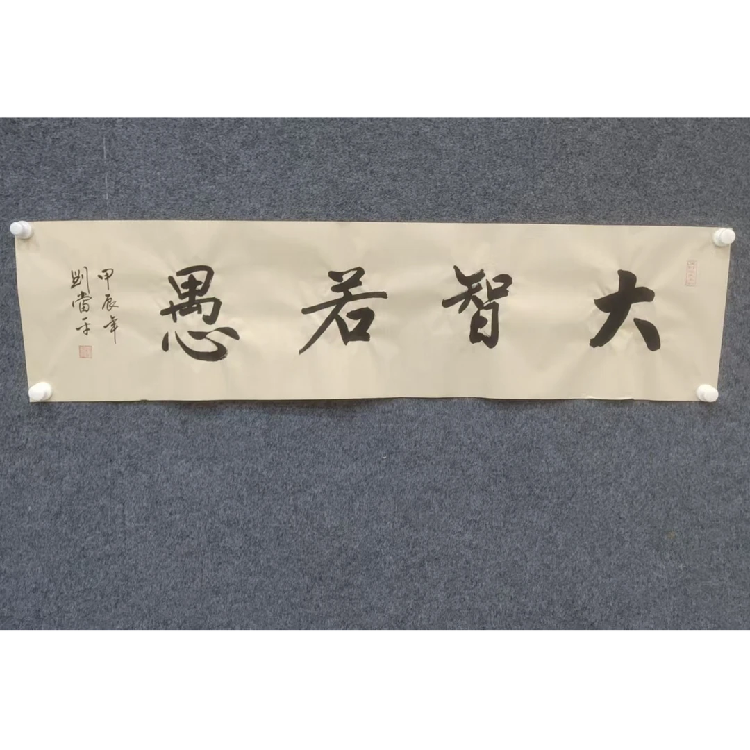 刘当平《大智若愚》-二尺宣纸