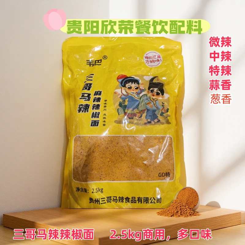 贵州三哥马辣正宗辣椒面三哥马辣GD款辣椒面5斤商用烧烤烙锅蘸料