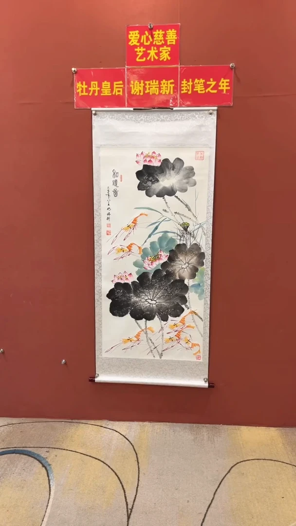 国画谢瑞新老师作品 和顺图