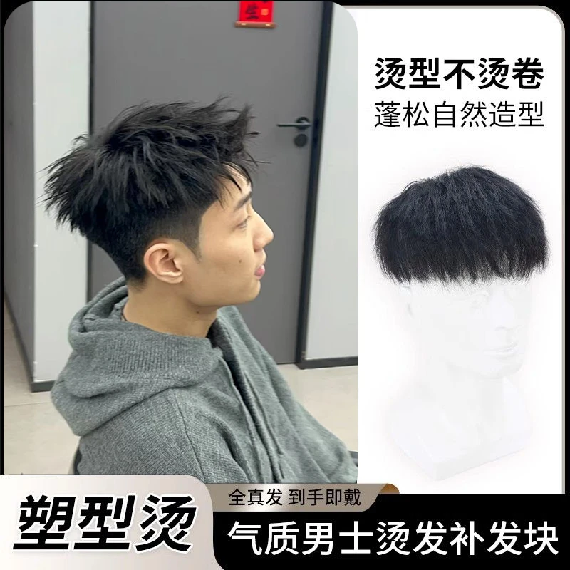假发男士真发帅气隐形塑型烫蓬松纹理碎盖头顶补发时尚男生假发片