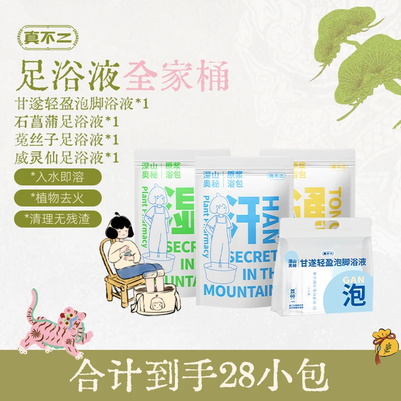 真不二爆款足浴液方便免煮泡脚大礼包【专属】