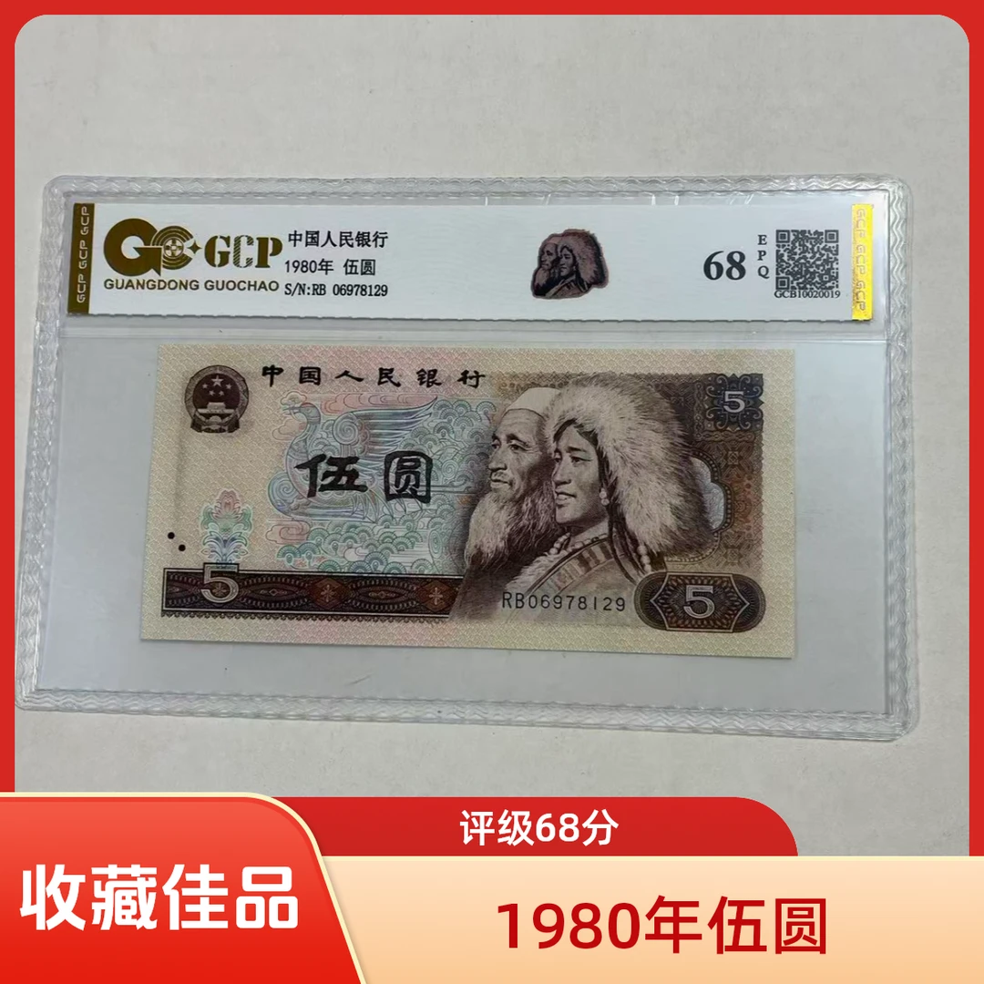 [福利68E]退市第四套人民币805 单张68E