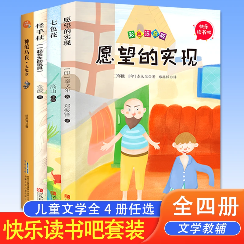 愿望的实现七色花怪手杖神笔马良 快乐读书吧-2年级下册(全4册）