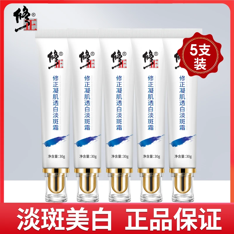 【双11专享】5支装 修正凝肌透白淡斑霜淡斑美白通用