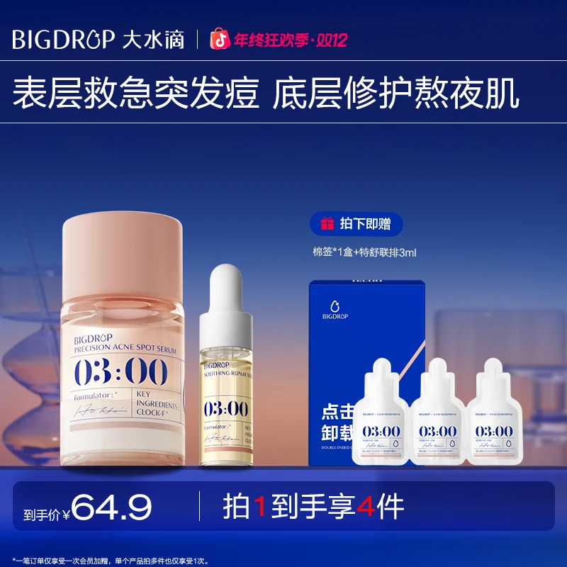 【必囤熬夜战痘】大水滴3点祛痘精华7ml 水杨酸去闭口舒缓修护屏障