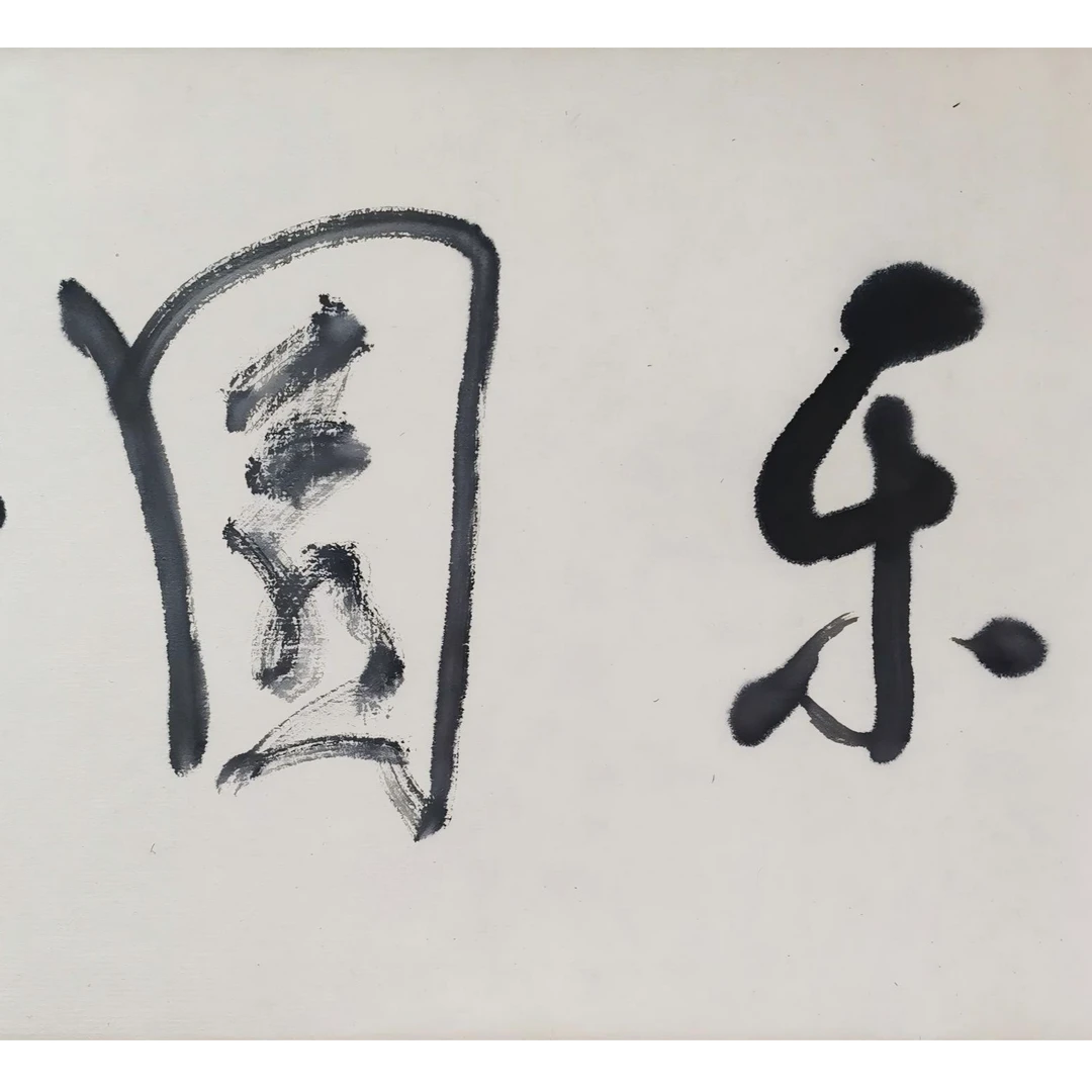 【辽拍】V250709-2-272《书法》（1.4平尺) 纸本镜片 yy14w