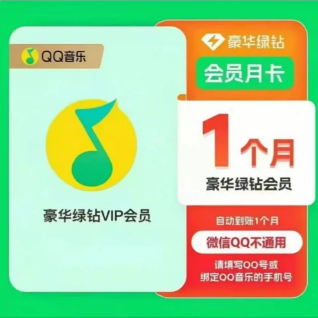 【官方直充】QQ豪华绿钻会员月卡QQ音乐绿钻季卡vip1年送付费音乐包