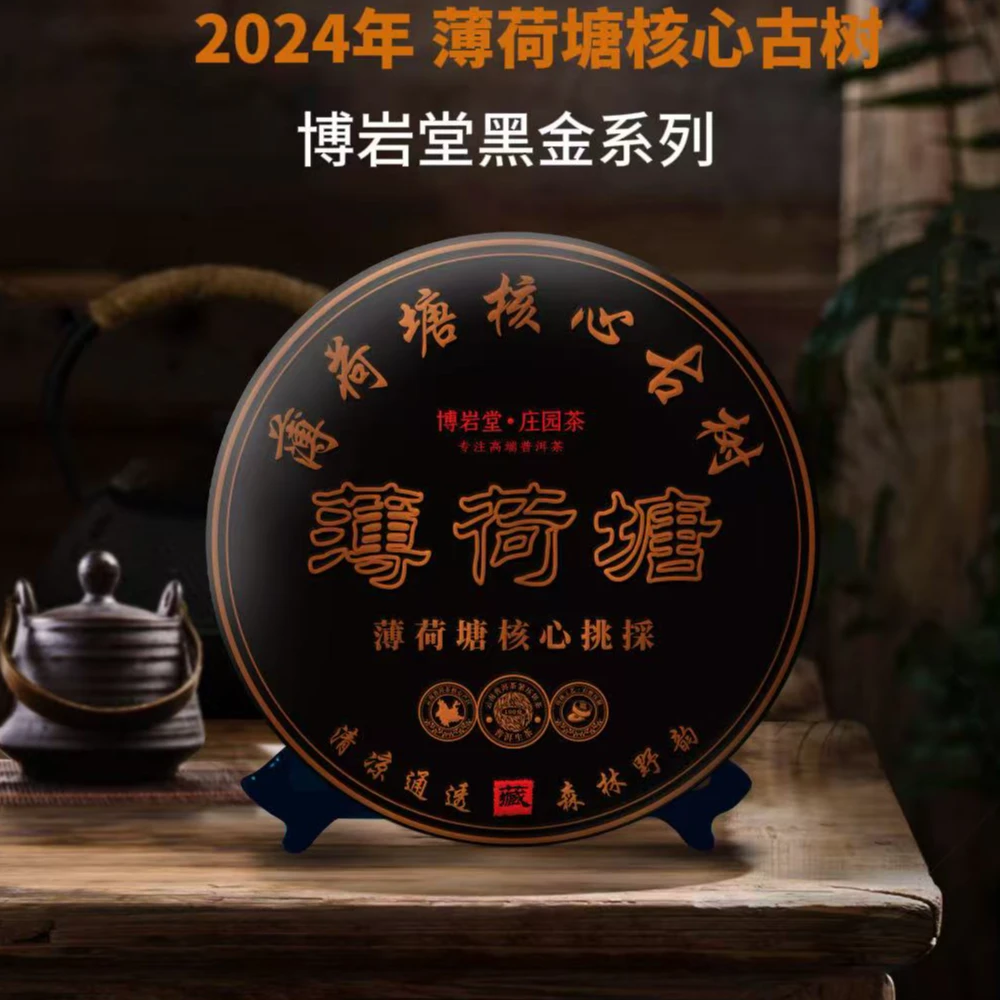 【宠粉福利】2024年 薄荷塘古树 黑金系列 生茶100克/饼【带茶样】