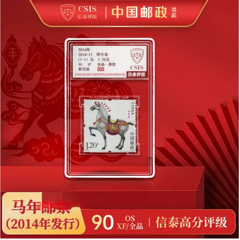 【中国邮政发行】 2014-1T甲午年(生肖马)1枚全 90OS 信泰评级