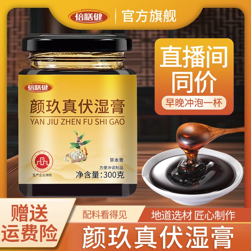 【旗舰正品】颜玖真伏湿膏薏仁茯湿膏传统古法营养浓缩熬制300g/罐