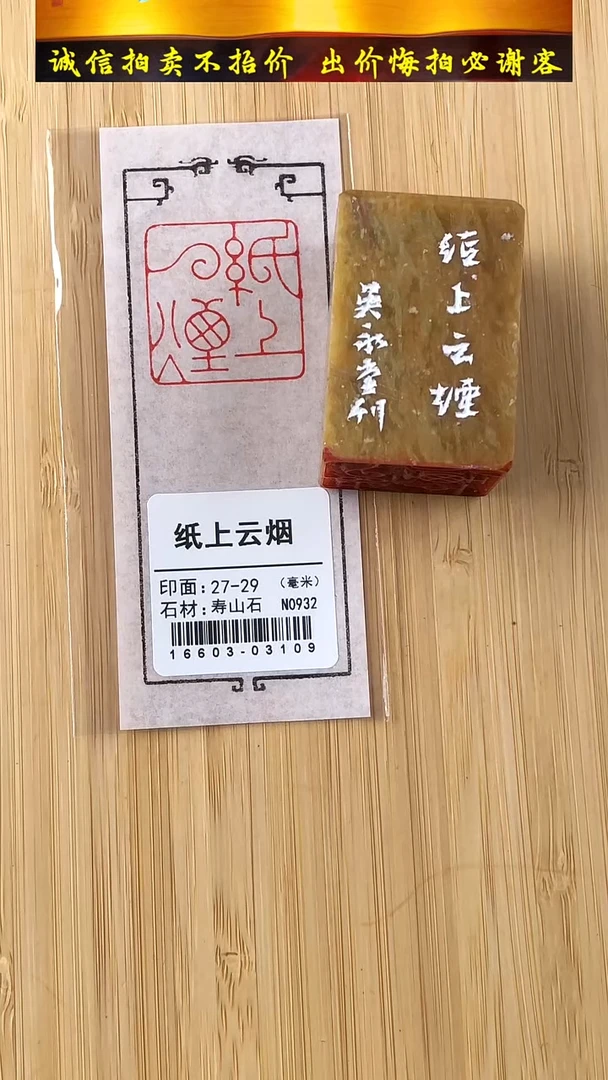 昌化石印石16603-03109