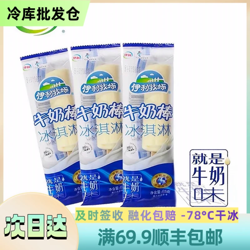 伊利【5支】伊利 牧场牛奶棒 顺丰包邮 65g/支 次日达雪糕同城送 YL-514