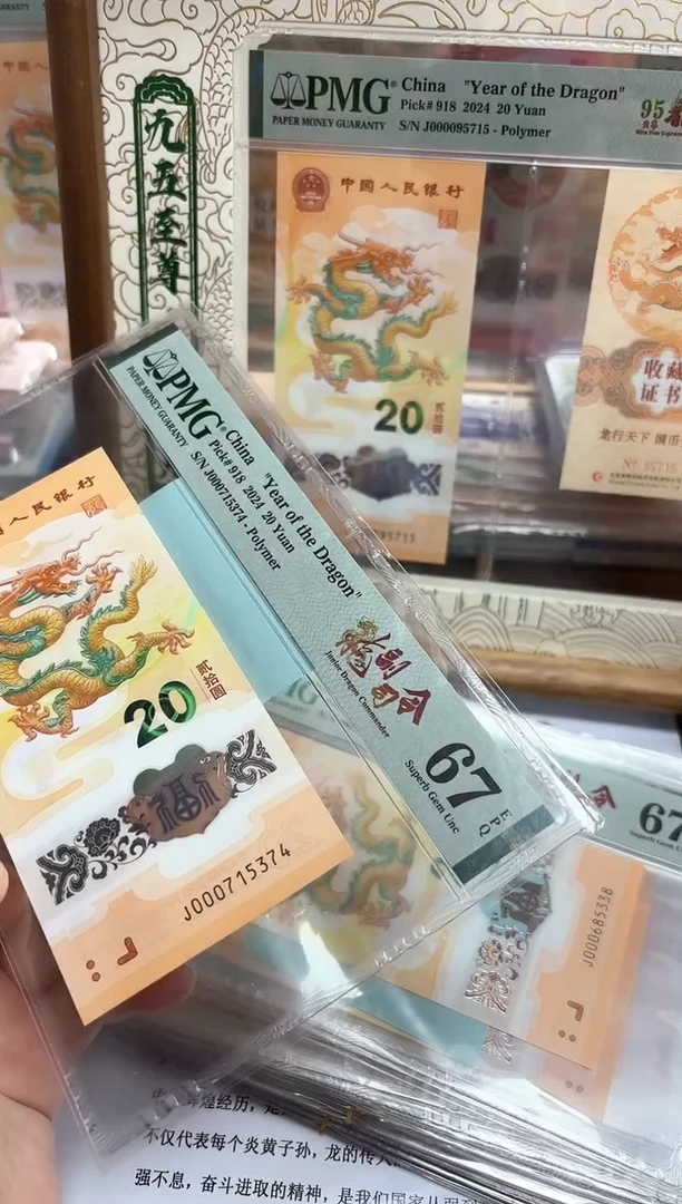 塑料24年龙钞龙副司令（无47）-PMG67