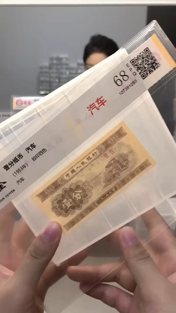 1953年壹分单张国鉴评级-1-C3C-2001