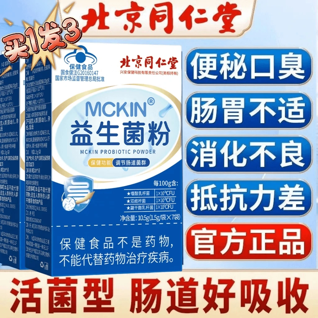 北京同仁内廷上用益生元通便肠胃益生菌蓝帽认证肠胃益生菌冻干粉